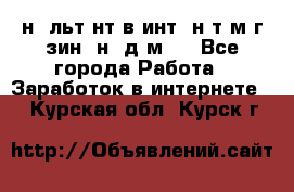 Koнcyльтaнт в интepнeт-мaгaзин (нa дoмy) - Все города Работа » Заработок в интернете   . Курская обл.,Курск г.